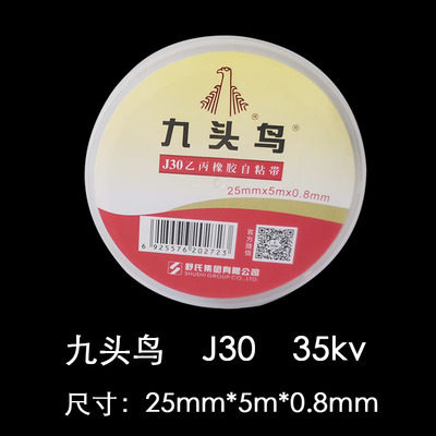 九头鸟高压自粘带35KV绝缘防水电工胶布乙丙橡胶潜水泵水下用25mm