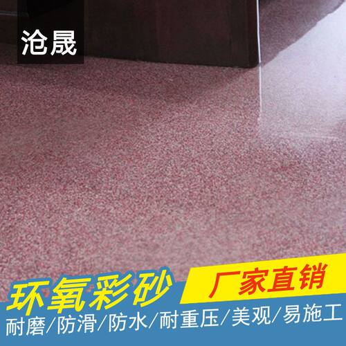 彩砂地坪漆水泥地面漆瓷砖翻新漆水泥地耐磨室内室外自流平彩砂地