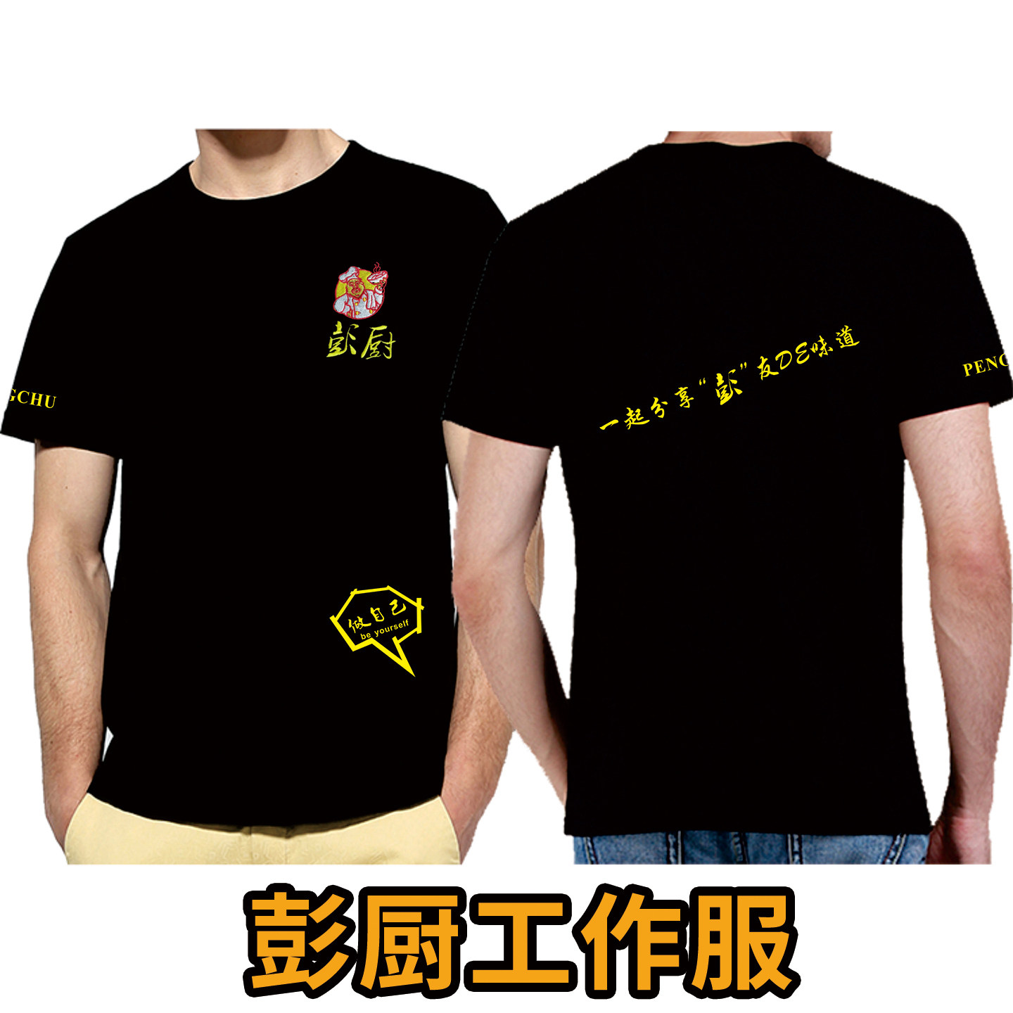 彭厨饭店餐厅店工装工作服短袖纯棉T恤卫衣印字饭店制服创意