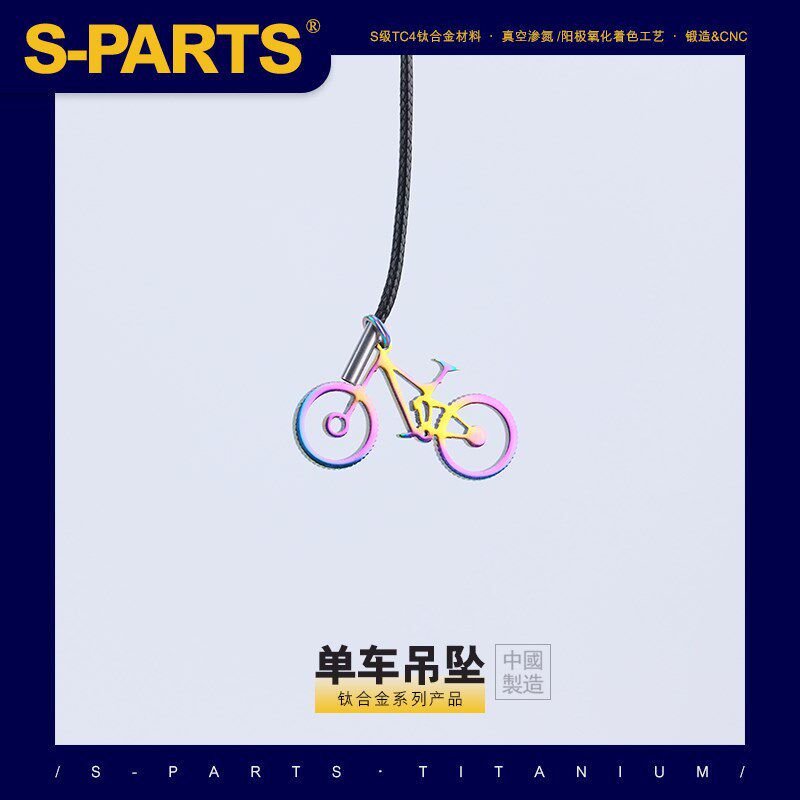 SPARTS 钛合金 单车吊坠