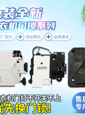 适用美的小天鹅滚筒洗衣机开关461/455/473门锁大全原厂自动锁扣