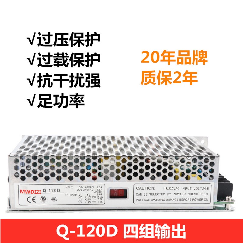 明伟Q-120D开关电源 直流正负DC12V-12V5V24V四组4路多路输出