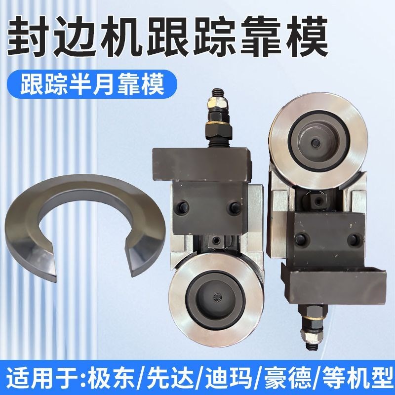 封边机导向装置跟踪导向装置跟踪配件跟踪靠模极东先达豪德迪玛