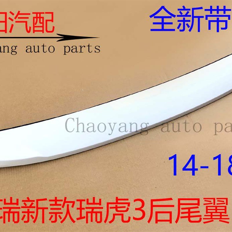 奇瑞14-18款瑞虎3后尾翼后扰流板新瑞虎3高位刹车灯护板带漆原装