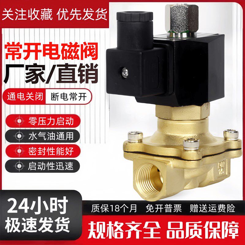 常开电磁阀水阀气阀DN15/20/25/35/40/50电磁开关阀控制阀220V24V