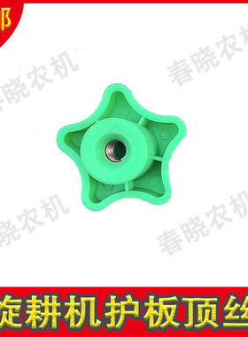 旋耕机护板顶丝箱体护板螺丝手柄保护罩螺丝旋耕机配件大全