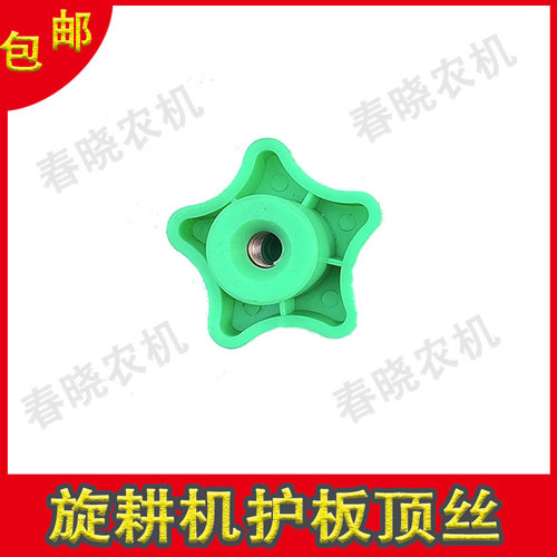 旋耕机护板顶丝箱体护板螺丝手柄保护罩螺丝旋耕机配件大全