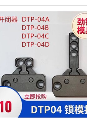台湾进口模具开闭器机械式锁模扣 DTP04A DTP04B DTP04C DTP04D