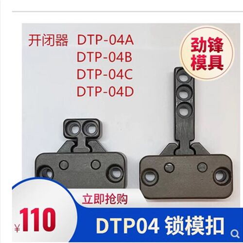 台湾进口模具开闭器机械式锁模扣 DTP04A DTP04B DTP04C DTP04D