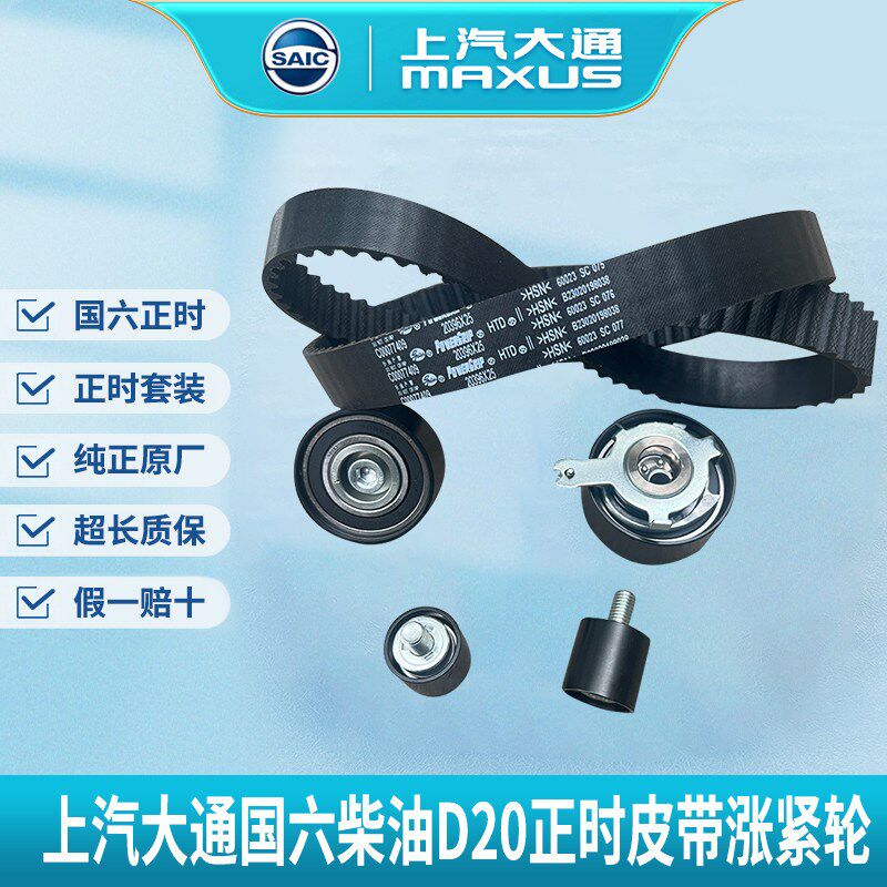 上汽大通V80 V90 G20T70国六正时皮带涨紧轮惰轮套装原厂正品全新