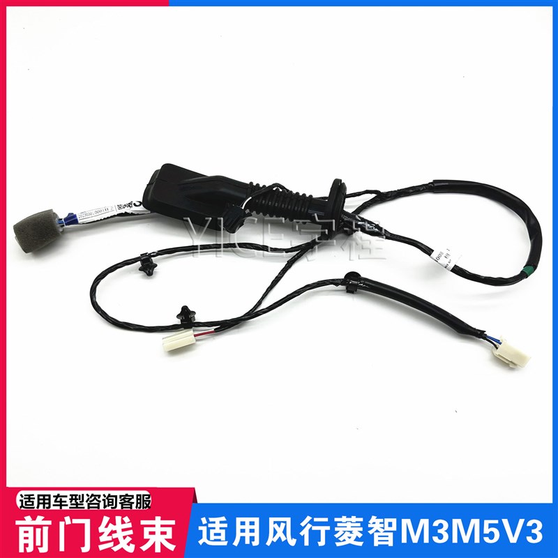 适用东风风行菱智M5M3V3左右前门线束前门线束带防尘套过渡线配件