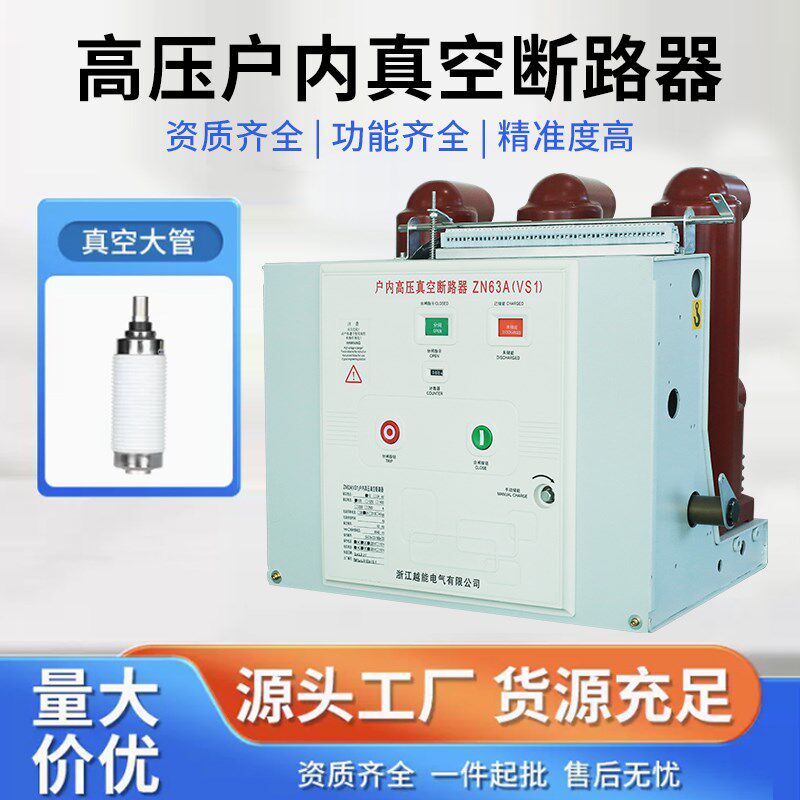 VS1-12/630-25户内高压真空断路器固定式 ZN63A-10KV交流断路器