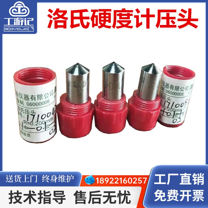洛氏硬度计HRC-150A3华银纯天然金刚石压头钢球压头侧头硬度块