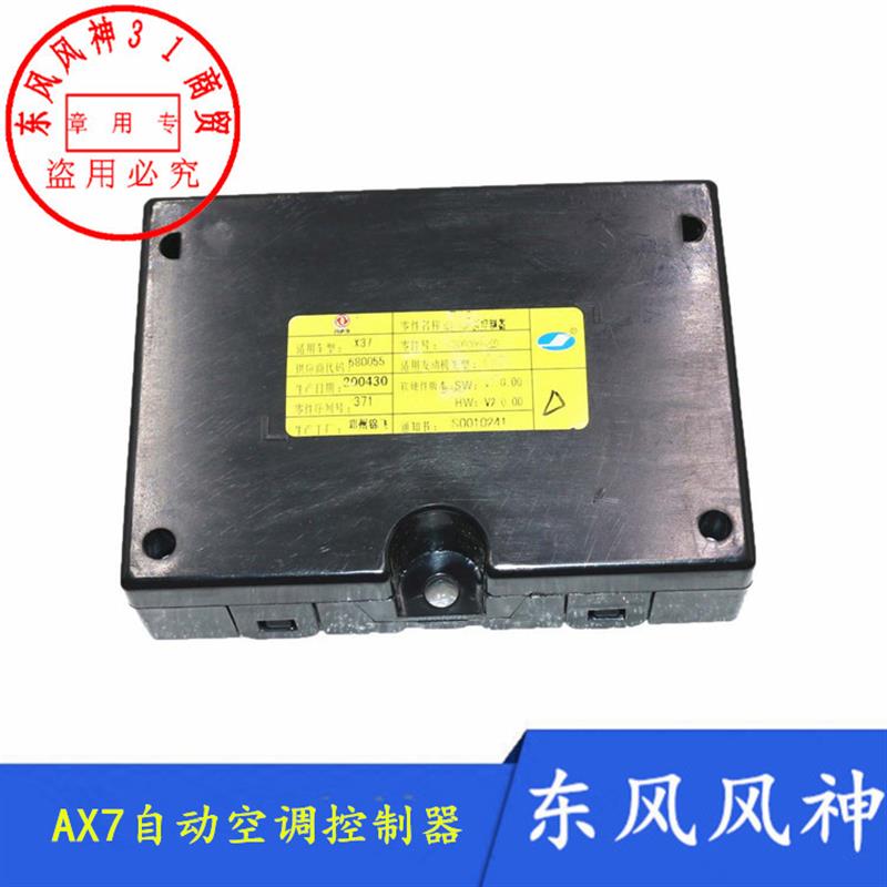 适配东风风神AX7自动空调控制器19-21款空调控制电脑正品
