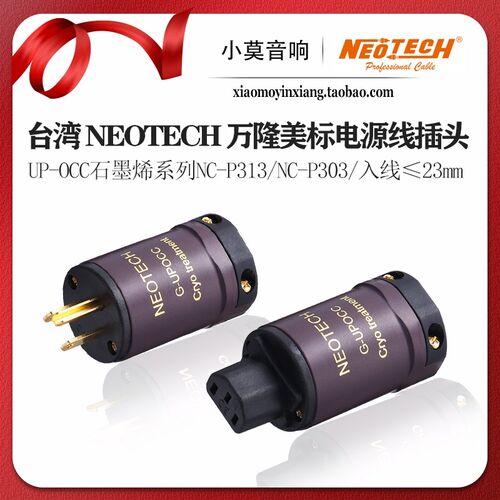 台湾Neotech万隆 UP-OCC石墨烯系列NC-P313 NC-P303电源插头插尾