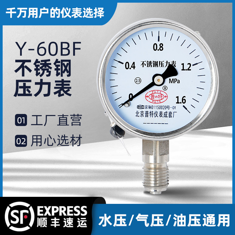 Y-60BF全不锈钢压力表锅炉表防腐蚀蒸汽真空负压表气压油压表1.6