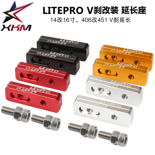 litepro V刹延长座 14改16 406改451轮组专用V刹延长坐加长延长座