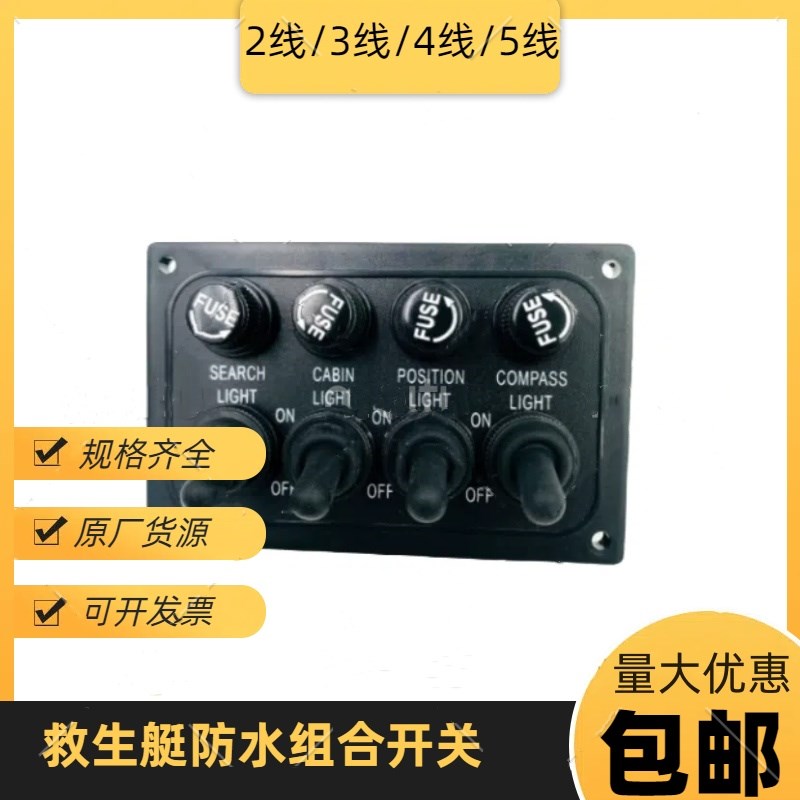 船用BK2345救生艇防水组合开关BK系列游艇救助艇配件属具备品