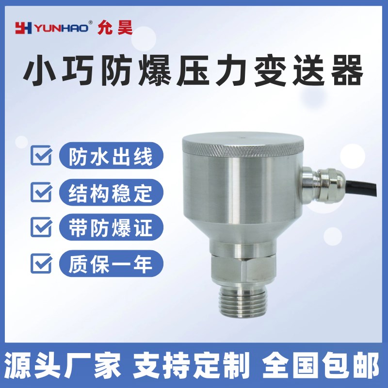 允昊PT8341小巧防爆型压力变送器抗震动防水锅炉管道压力传感器