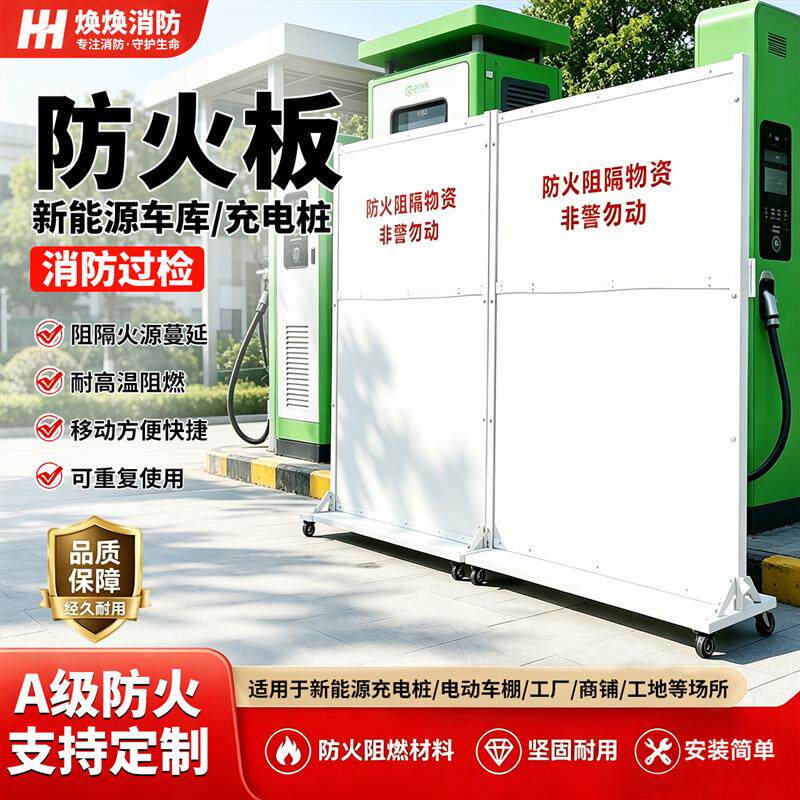 新能源电车防火隔板移动阻火板充电桩车棚防消防专用a级阻燃隔板
