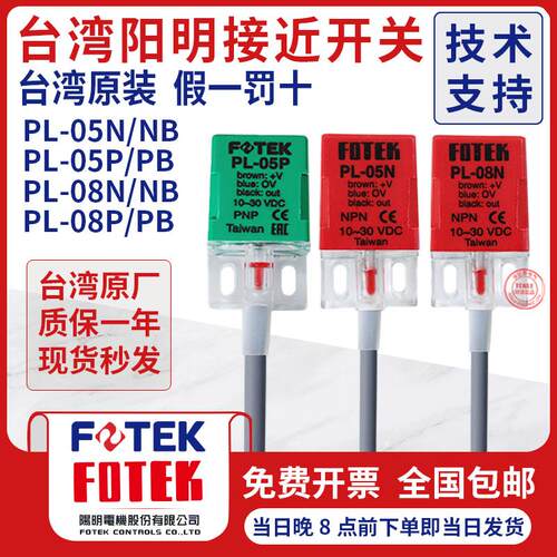 原装台湾阳明FOTEK远距离接近开关注塑机传感器PL-05N 05P PL-08N