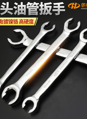 华丰巨箭镜面油管扳手6-32mm双开口扳手油管专用呆扳手五金工具