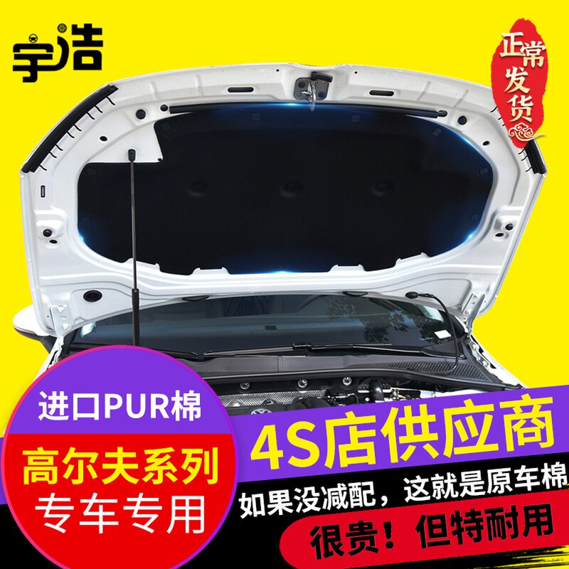 大众高尔夫7.5 8隔音棉高尔夫6发动机引擎盖隔热棉机盖内衬吸音棉