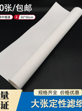 定性滤纸大号大张滤纸60*60cm快速中速慢速实验定性化学分析过滤