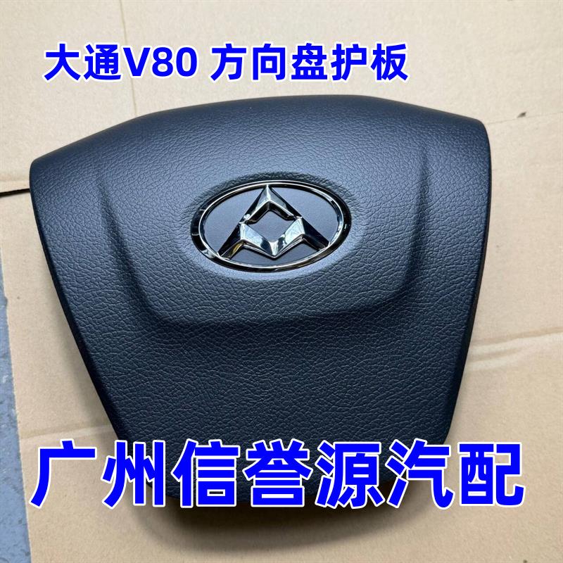 适用上汽大通V80方向盘总成方向盘面板大通V80转向盘喇叭盖板面板