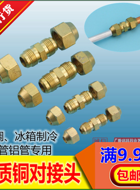 制冷工具配件管接头空调冰箱铜对接对丝钠子公制英制铜铝管连接头