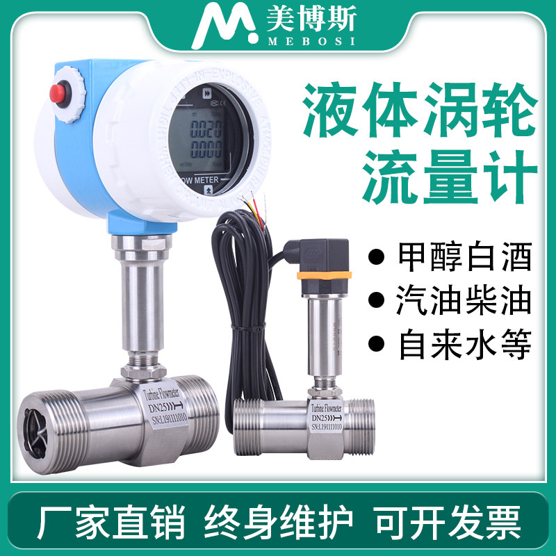 智能液体涡轮流量计自来水纯水传感器汽油柴油甲醇电子数显流量表