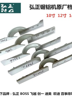 弘正92551/92552A/93051/94051锯铝机挡板配件10寸12寸切割机靠山