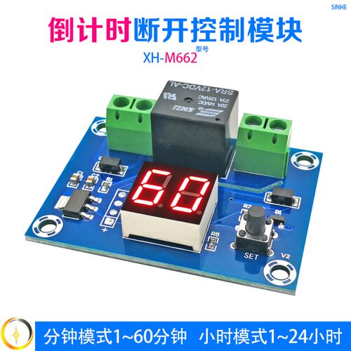 XH-M662 数字定时开关 倒计时定时器模块 5-60分钟 1-24小时