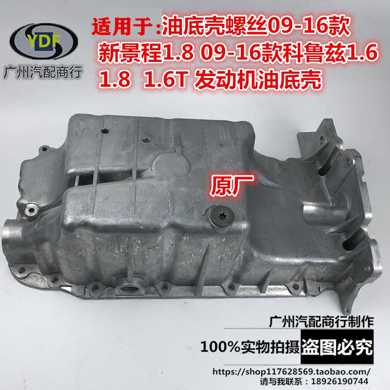 适用于经典科鲁兹老科鲁兹新景程1.8英朗发动机油底壳油底壳螺丝图片