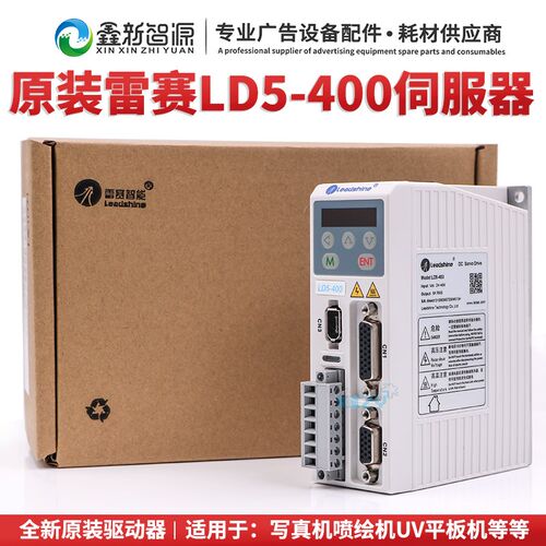 全新原装LD5-400伺服器 雷赛伺服驱动器 UV平板打印机X轴/Y轴控制