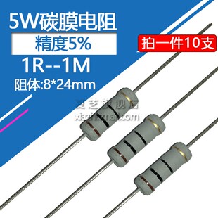 5W碳膜电阻5% 1R 3.3 10R 22R 47R 91R 100R欧 1K 51K 75K 68K 1M