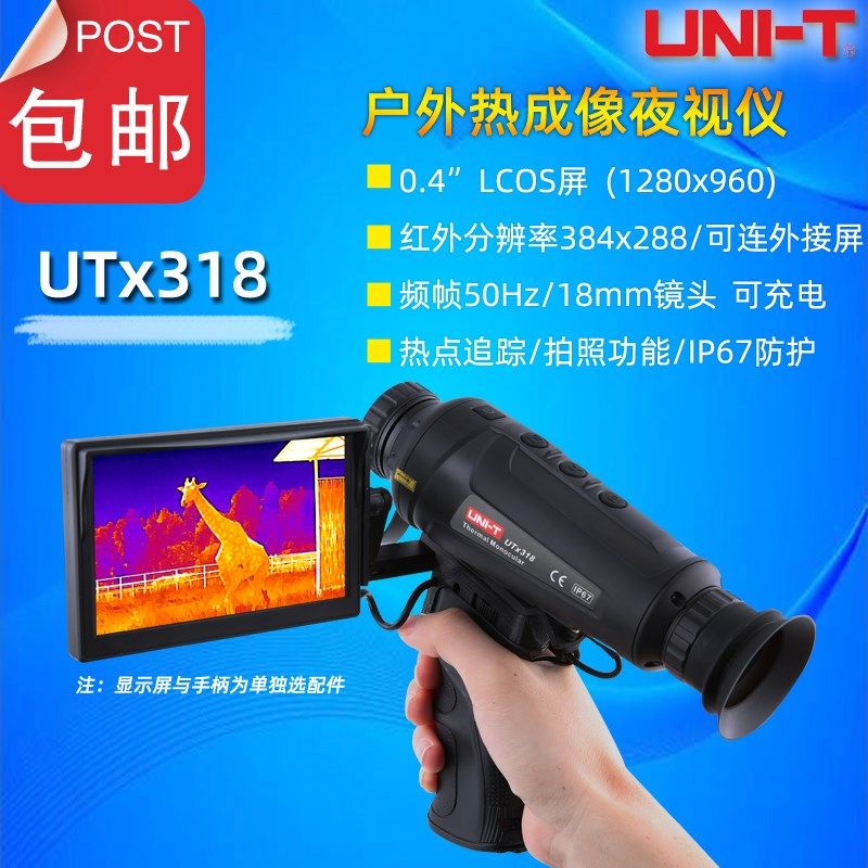 优利德UTx318户外热成像夜视仪狩猎动物观测电塔海上野外夜视搜救