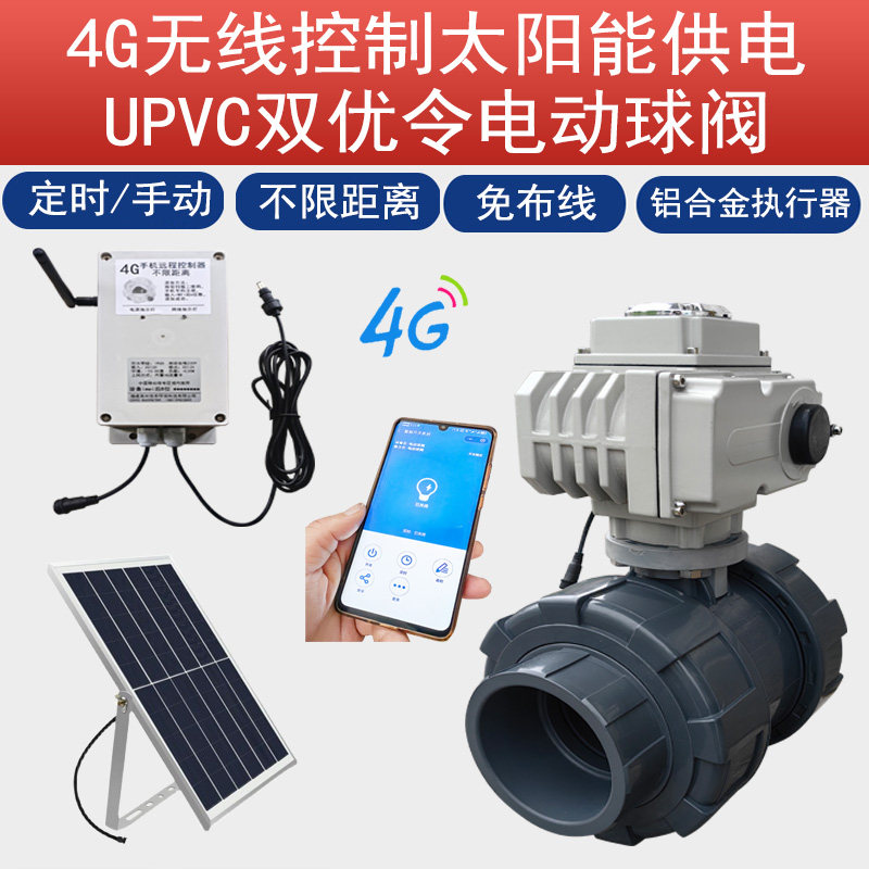 太阳能pvc管球阀4G手机远程定时浇水槟榔果园智能灌溉闸阀蝶阀门