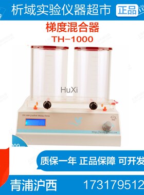 青浦沪西TH-1000梯度混合器