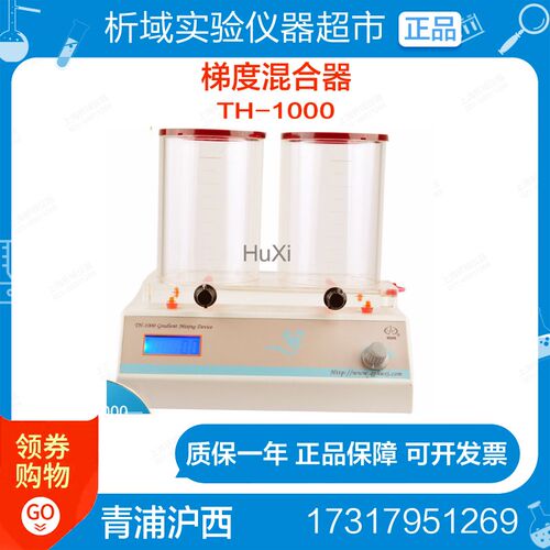 青浦沪西TH-1000梯度混合器