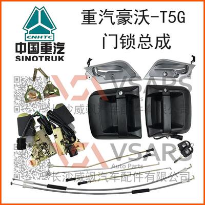 适用重汽TX豪沃T5G中控锁电动锁体锁块锁芯外拉手内拉手扣手总成