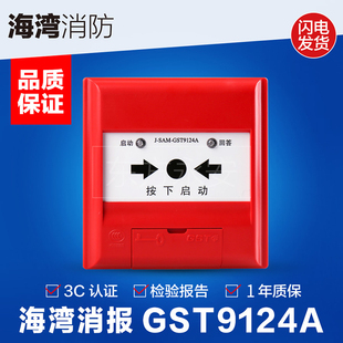 海湾老款消火栓启泵按钮GST9124A原装现货