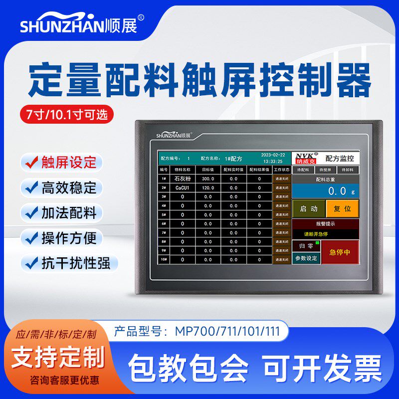 顺展配料控制仪表多路定量控制报警仪表配方比例称重仪表触摸屏