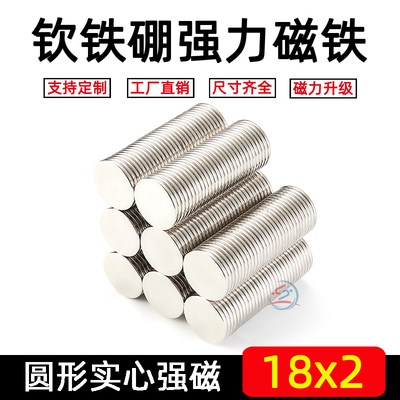 直径18*2mm磁铁强磁圆形稀土永磁高强力磁铁磁钢磁石钕磁铁强力