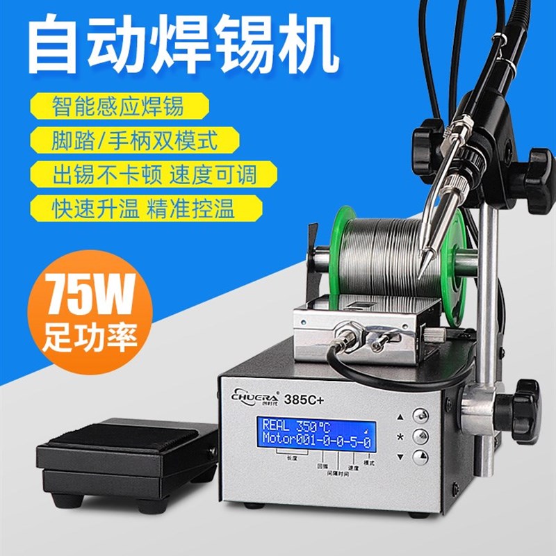 创时代自动焊锡机375B工业脚踏式送锡出锡上锡数显恒温电烙铁焊台