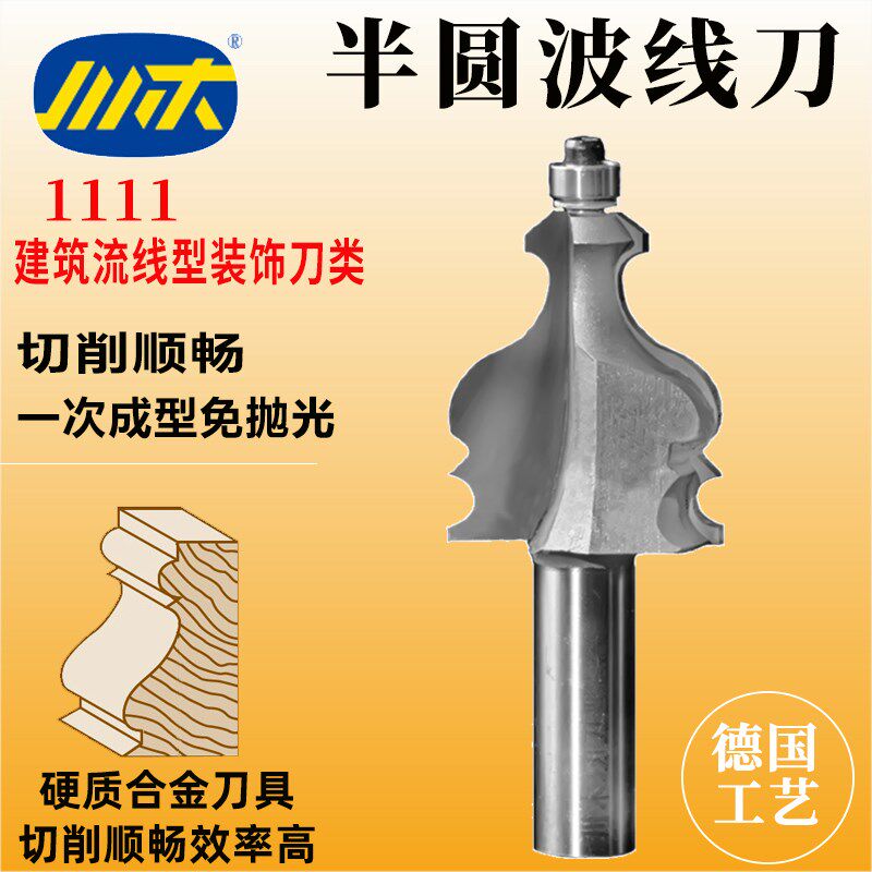 川木半圆波线刀带轴承线条刀木工铣刀开线槽建筑流线装饰刀具1111
