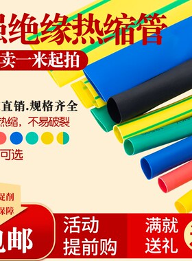 电工热缩管绝缘套管环保塑料伸收缩管1mm-25mm母铜排保护套1米起