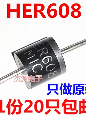 HER608 超快恢复整流二极管MIC全新原装6A/1000V R-6 20只包邮