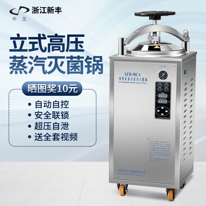 新丰中友高温30L立式压力蒸汽食品高压消毒器全自动反压灭菌锅50L