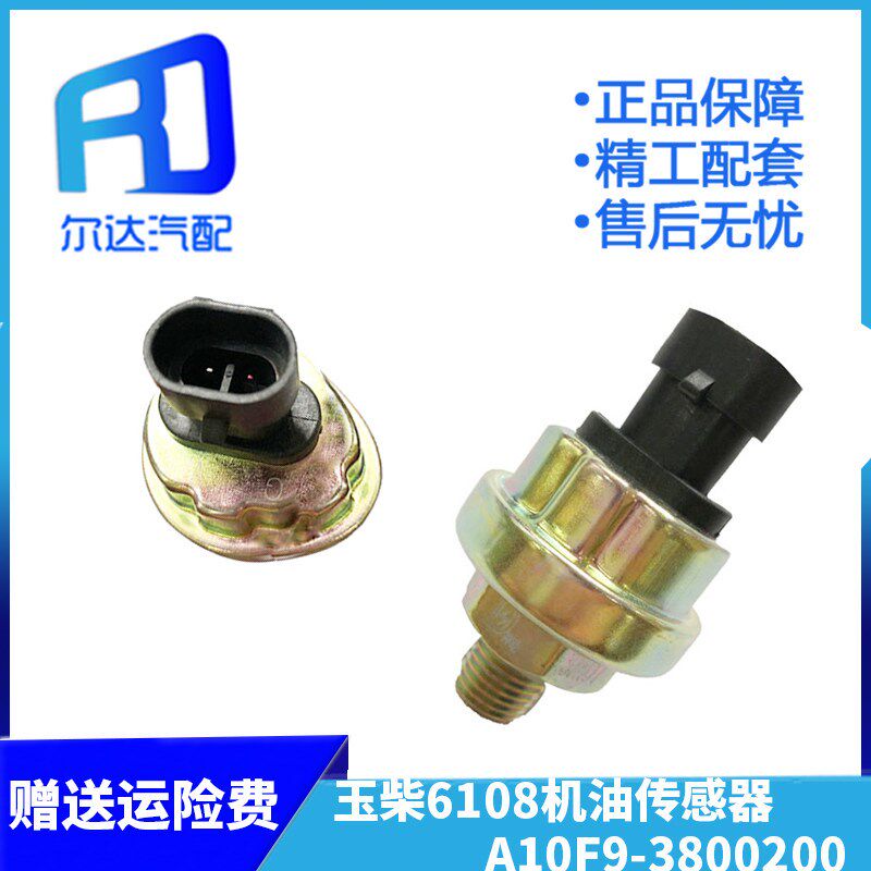 机油感应塞适用于霸龙乘龙天龙玉柴机油压力传感器A10F9-3800200